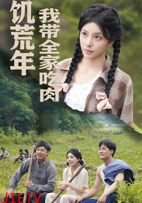 饥荒年我带全家吃肉