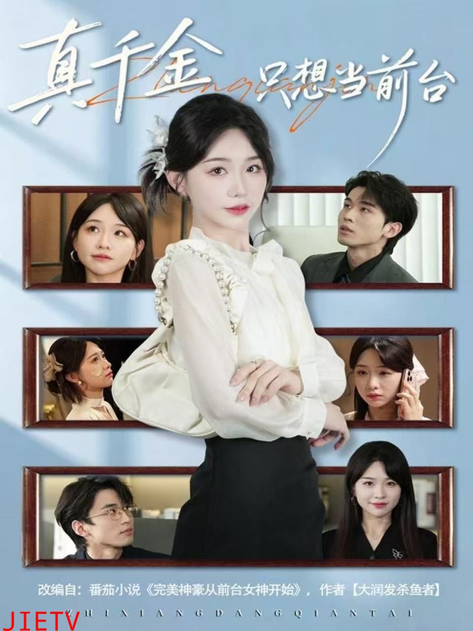 真千金只想当前台