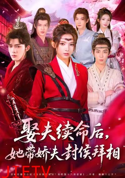 娶夫续命后，她带娇夫封侯拜相