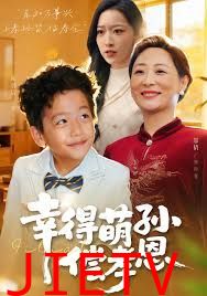 幸得萌孙偿孝恩