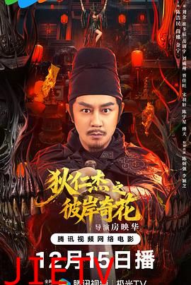 狄仁杰之彼岸奇花