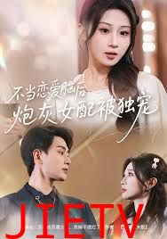 不当恋爱脑后，炮灰女配被独宠