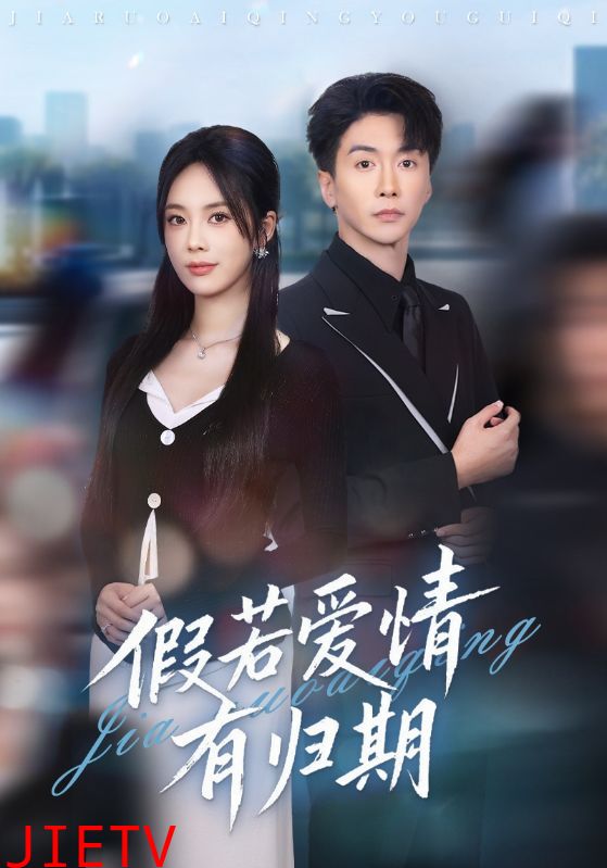 假若爱情有归期
