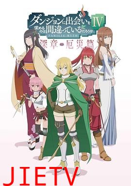 在地下城寻求邂逅是否搞错了什么 第四季