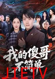 我的傻哥不简单