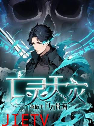 死灵法师！我即是天灾动态漫