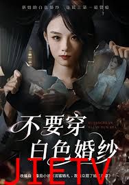 不要穿白色婚纱