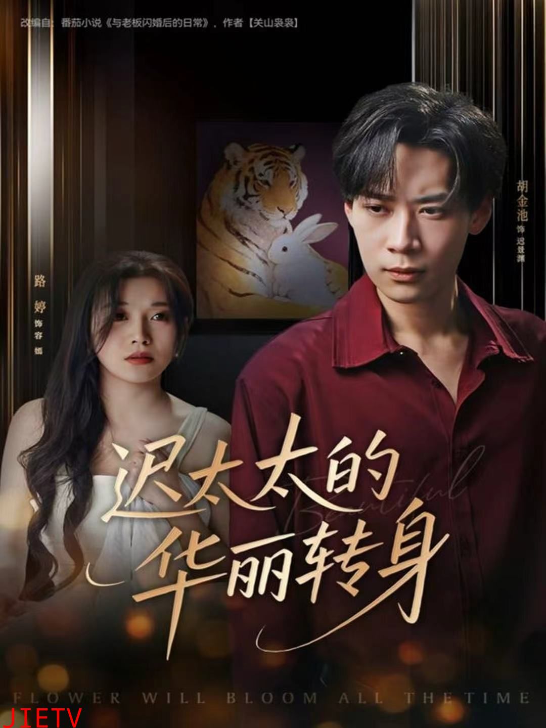 迟太太的华丽转身