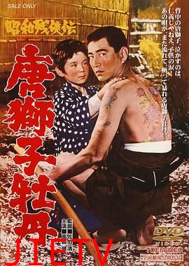 昭和残侠传 唐狮子牡丹