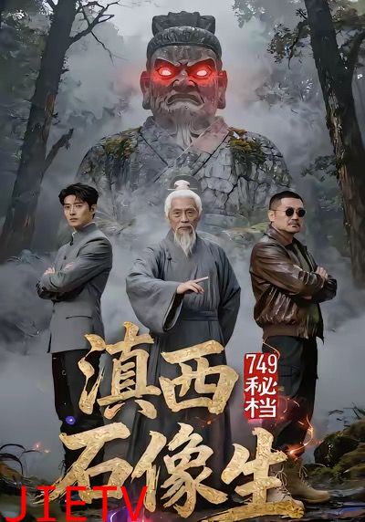 749秘档滇西石像生