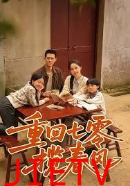 重回七零揽春风