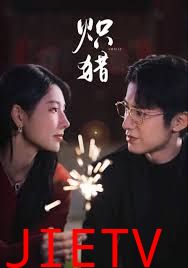 炽猎，危局灼心