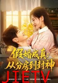 假婚成真从分房到封神（房风云重生守护师娘）