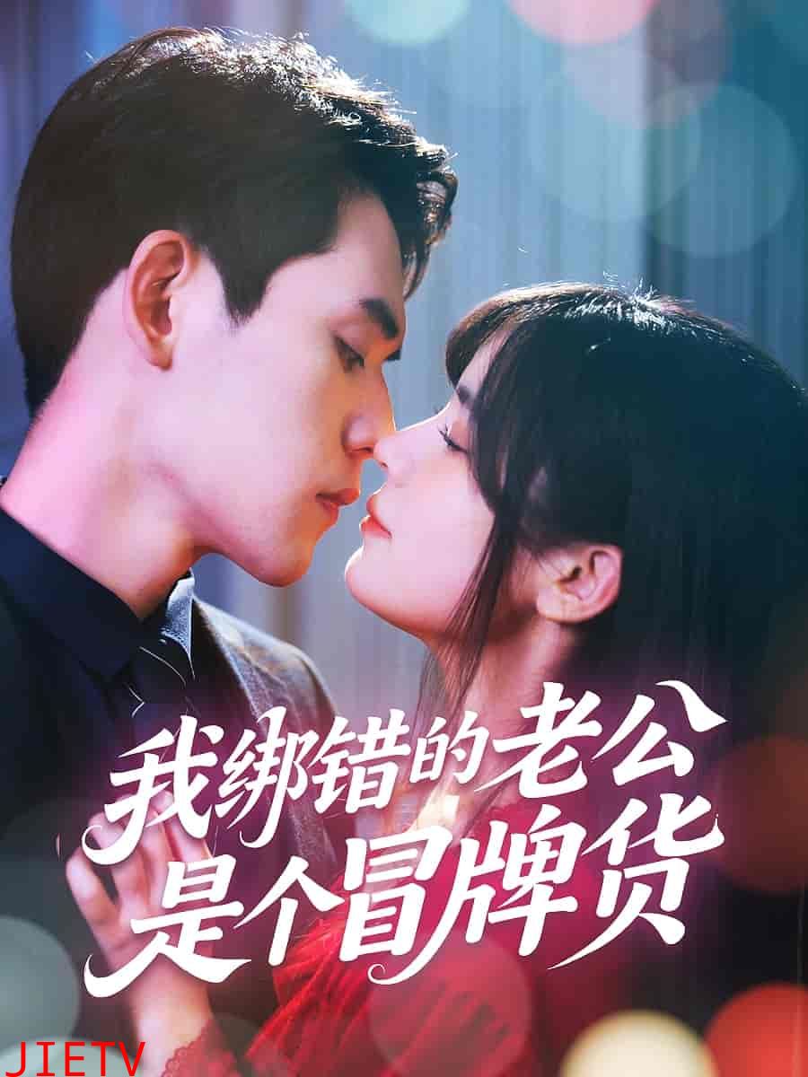 我绑错的老公是个冒牌货