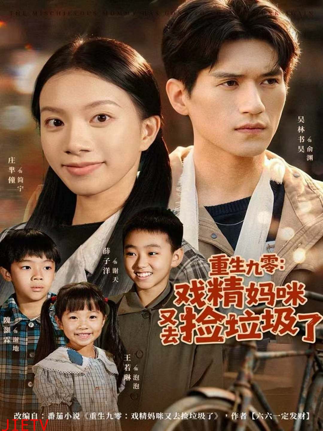 重生九零：戏精妈咪又去捡垃圾了