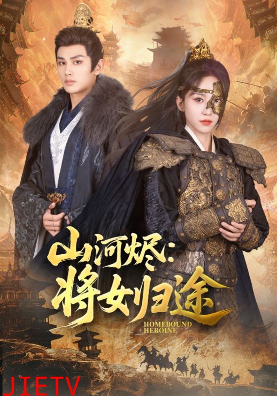 山河烬将女归途