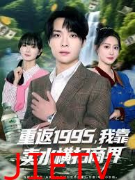 重返1995，我靠卖水横扫商界