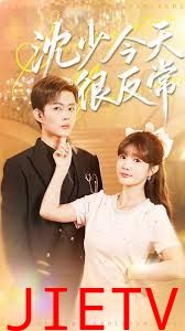 沈少今天很反常