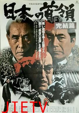 日本的首领：完结篇