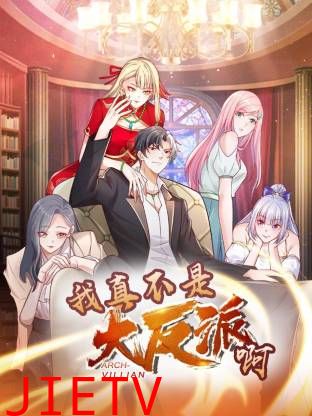 我真不是大反派啊动态漫画第1季动态漫