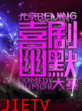 第十届北京喜剧幽默大赛