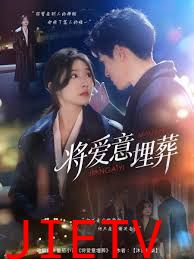 将爱意埋葬
