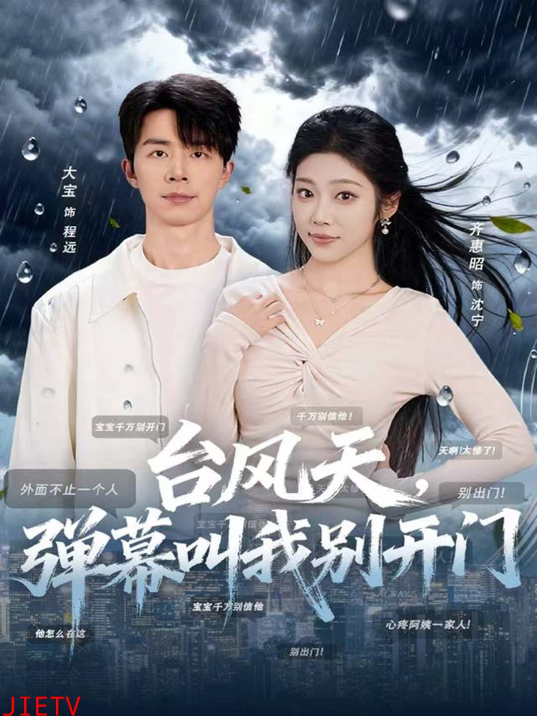 台风天，弹幕叫我别开门