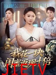 我花一块，闺蜜返现十倍