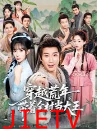 穿越荒年，带着全村当大王