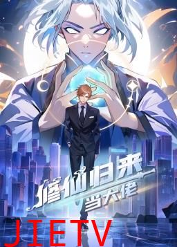 修仙归来当大佬动态漫