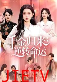 千金归来：逆转命运