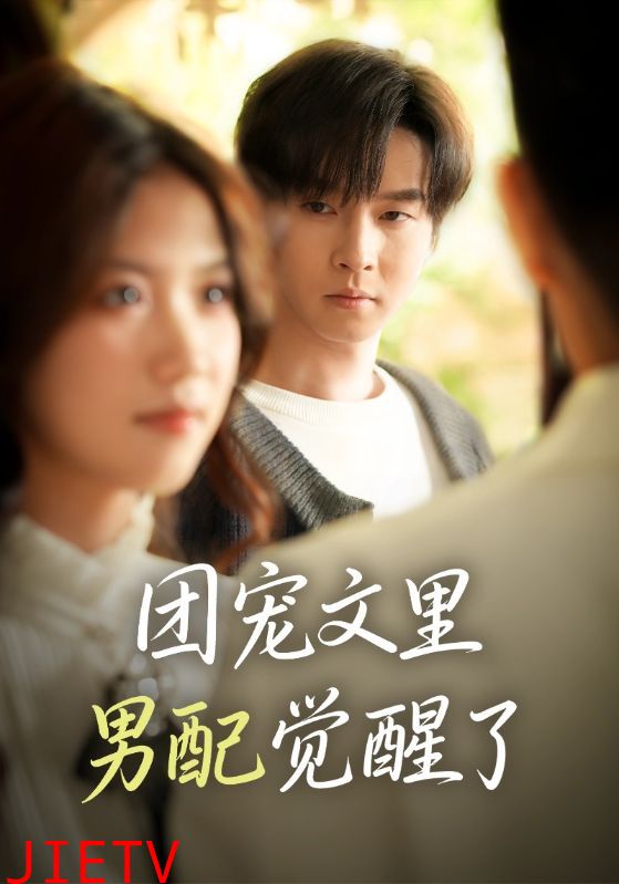 团宠文里男配觉醒了