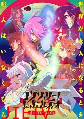 混凝土革命超人幻想第二季