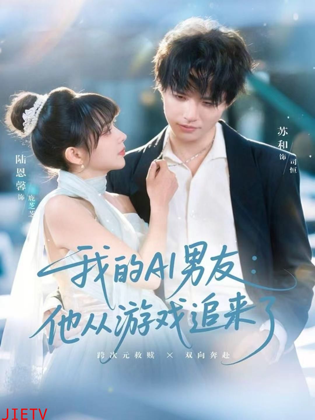 我的AI男友：他从游戏追来了