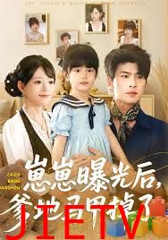 崽崽曝光后，爹地马甲掉了