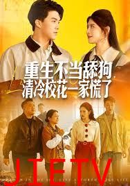 重生不当舔狗，清冷校花一家慌了