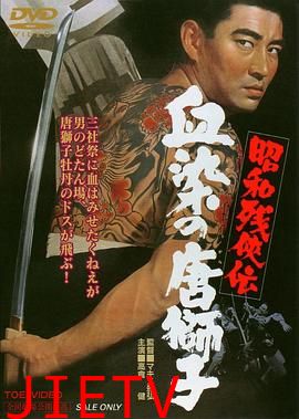 昭和残侠传：血染的唐狮子