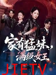 家有猛妹，满级女王