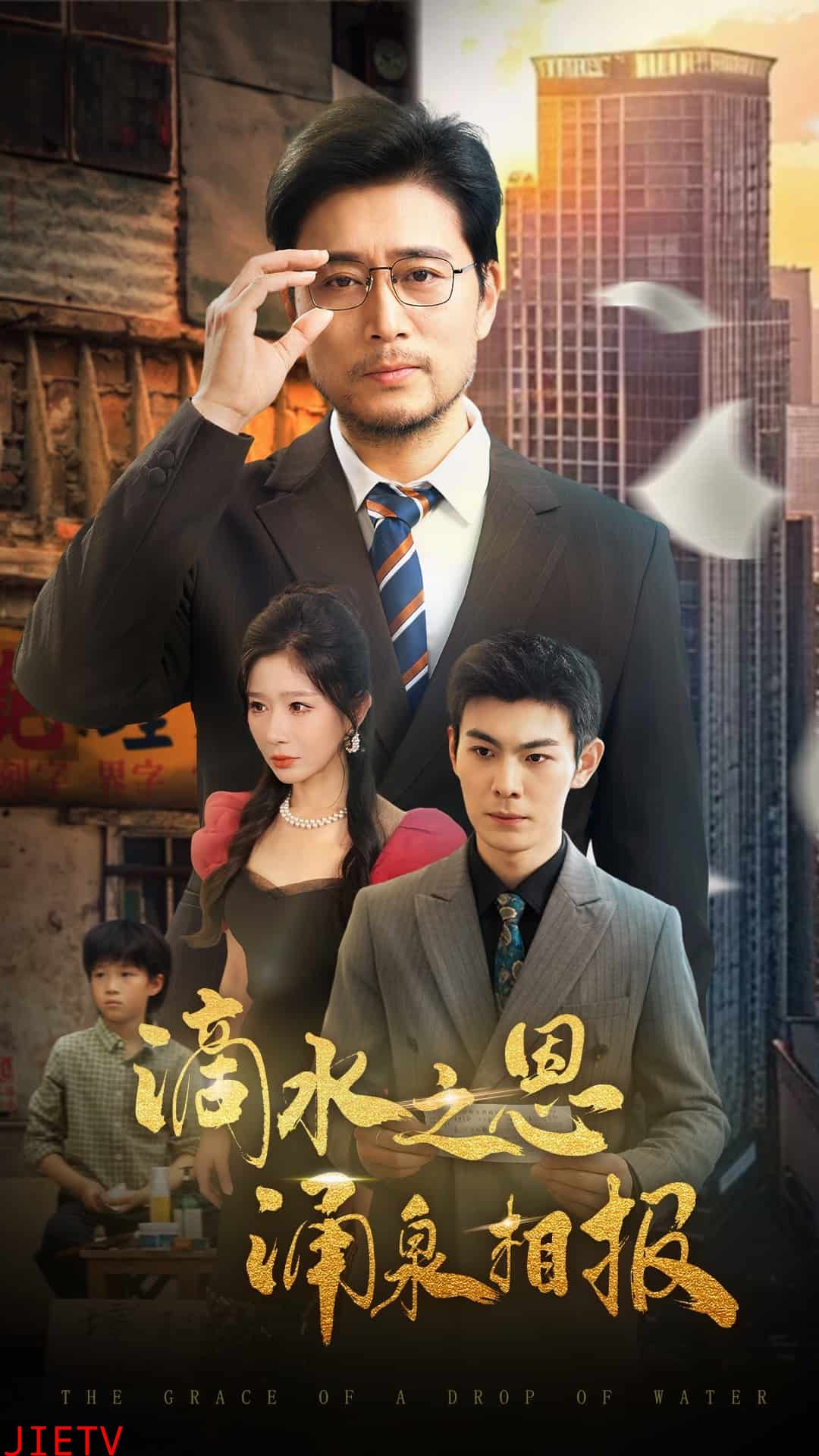 滴水之恩涌泉相报