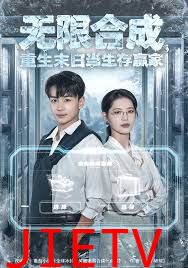 无限合成，重生末日当生存赢家