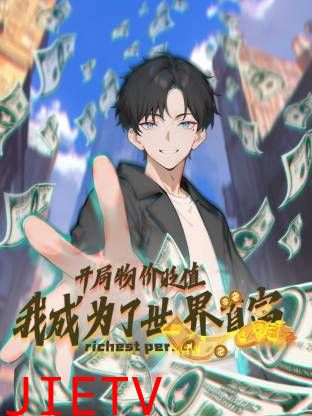 开局物价贬值，我成为了世界首富动态漫