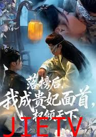 落榜后我成贵妃面首权倾天下