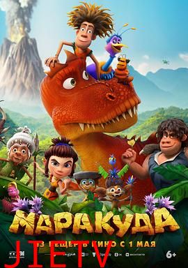 马拉库达历险记