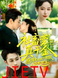 社畜变真千金，感情免谈我只想做人生大女主