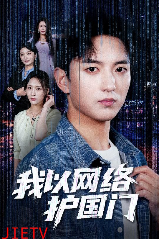 我以网络护国门