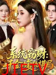 系统窃财：千金的复仇棋局