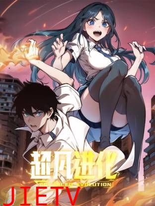 超凡进化动态漫