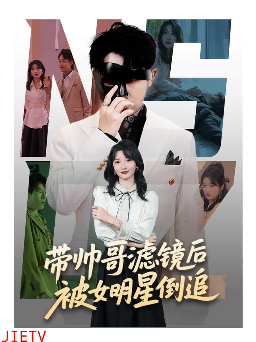 带帅哥滤镜后被女明星倒追