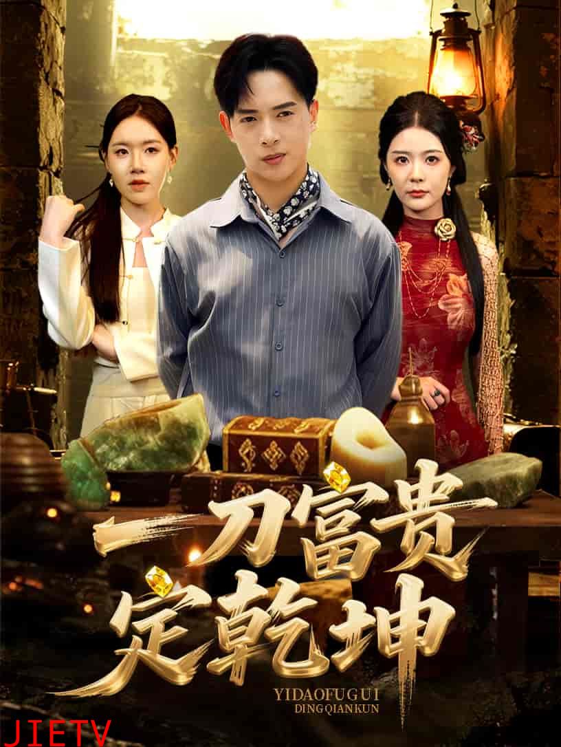 一刀富贵定乾坤