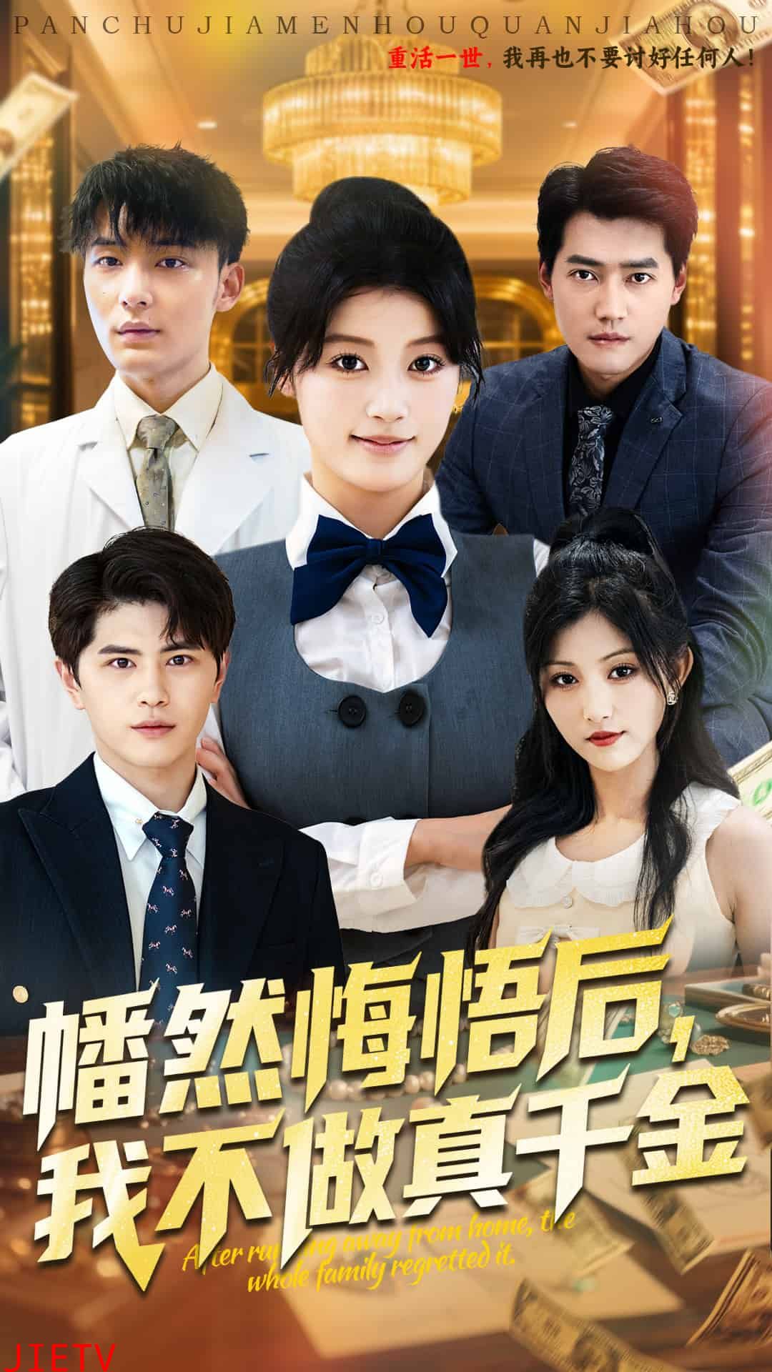 幡然悔悟后我不做真千金